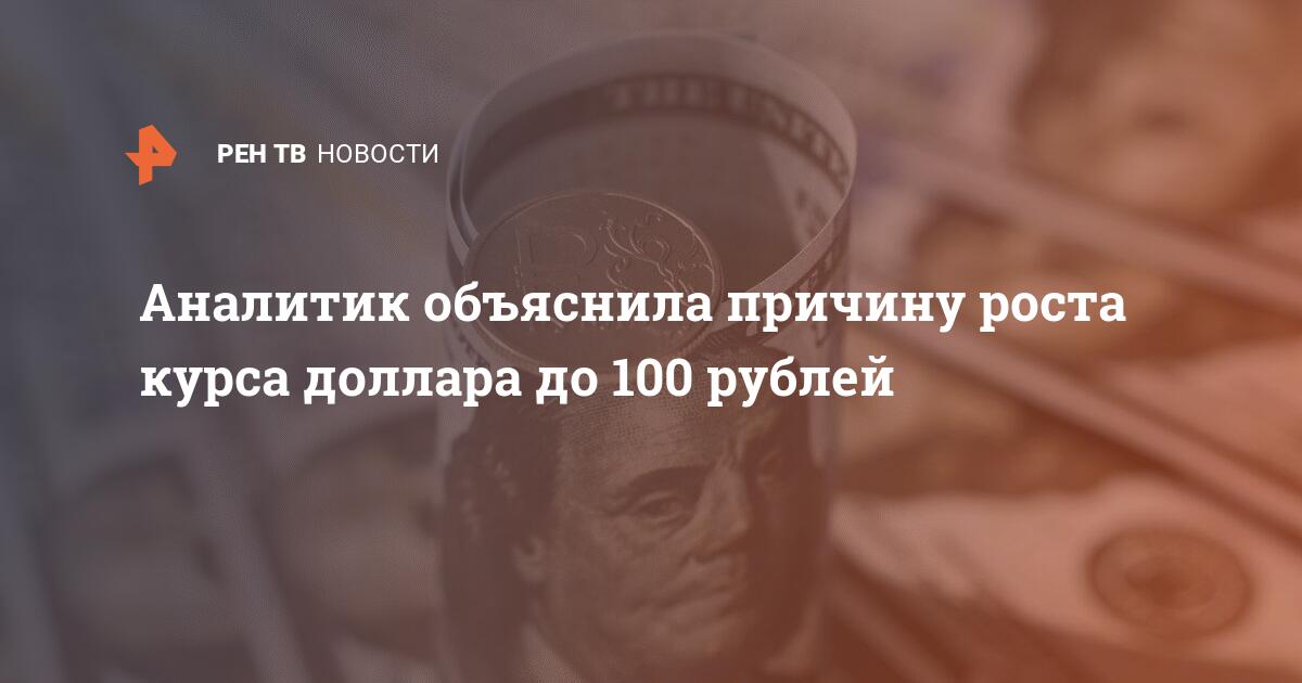 Аналитик не исключил доллар по 100 рублей: Идеально