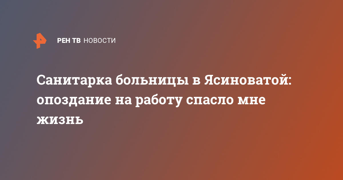 Санитарка больницы в Ясиноватой: опоздание на работу спасло мне жизнь