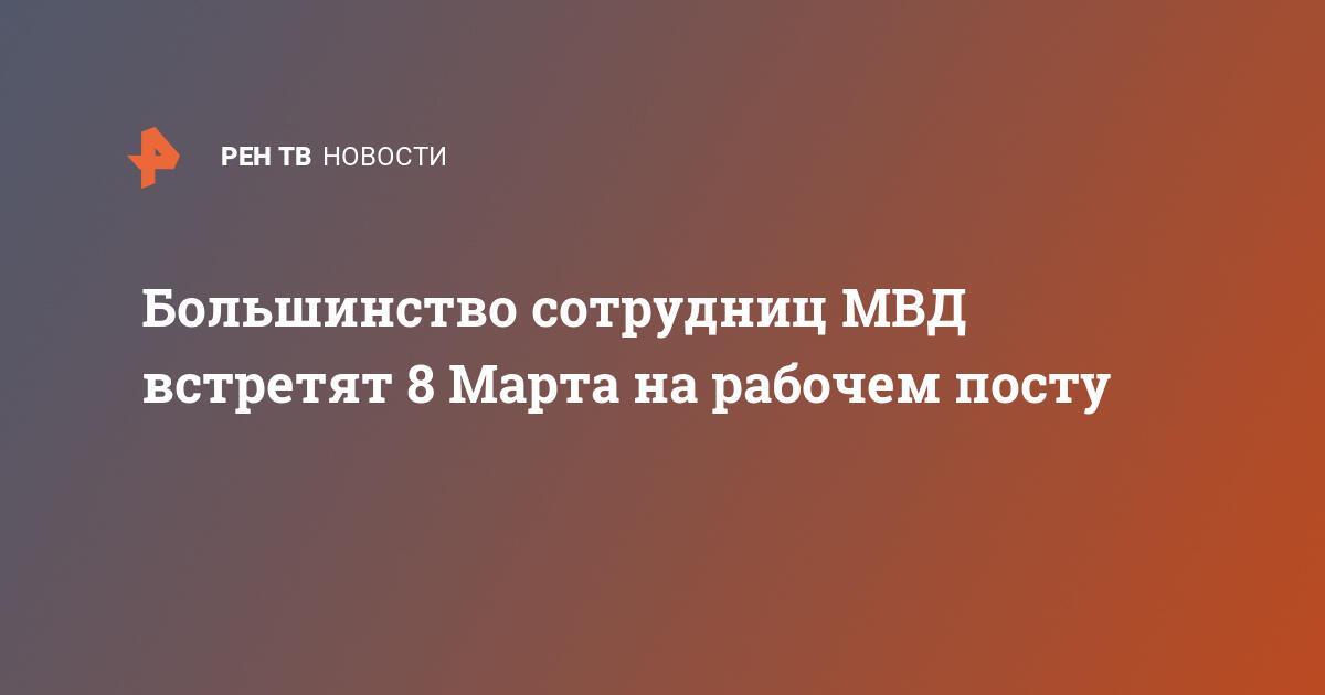 поздравление с 8 марта сотрудниц мвд