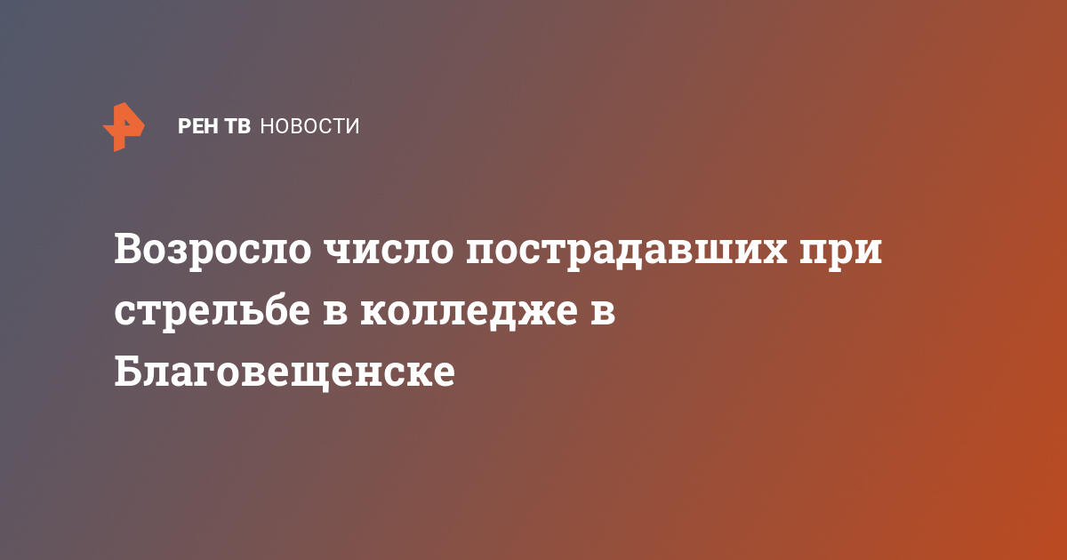 Возросло число пострадавших при стрельбе в колледже в Благовещенске