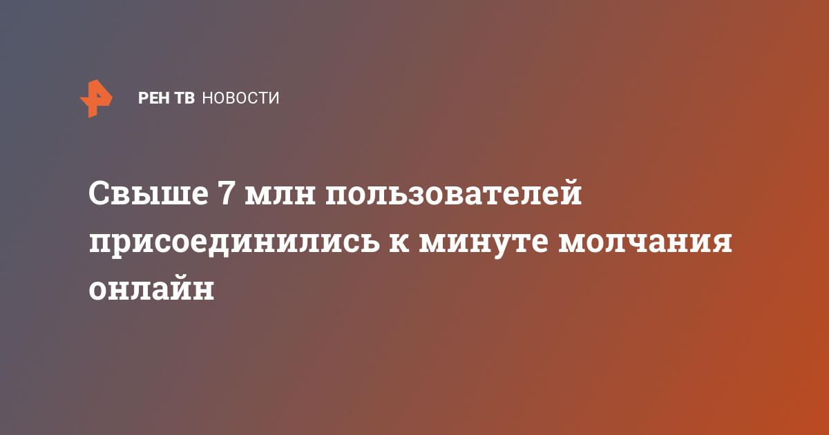 Россия почтила память героев Великой Отечественной войны: Более 7 миллионов присоединились к онлайн-минуте молчания