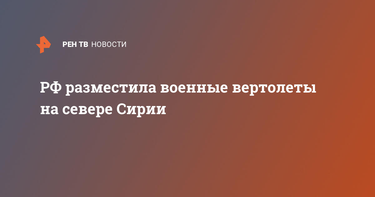 РФ разместила военные вертолеты на севере Сирии