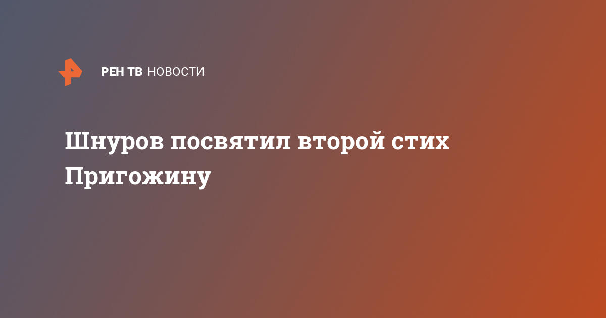 Шнуров посвятил второй стих Пригожину — 24.05.2020 — Шоу-бизнес на РЕН ТВ