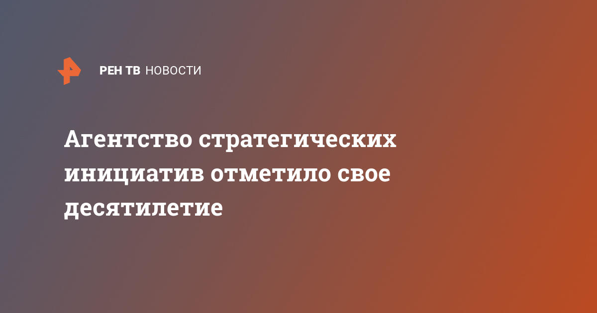 Агентство стратегических инициатив гранты