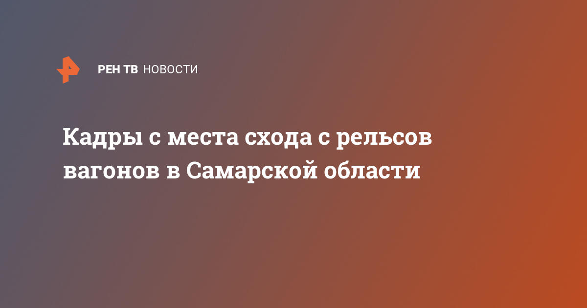 Кадры с места схода с рельсов вагонов в самарской области