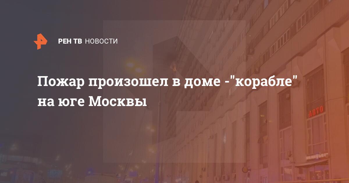 Москва пожар сейчас