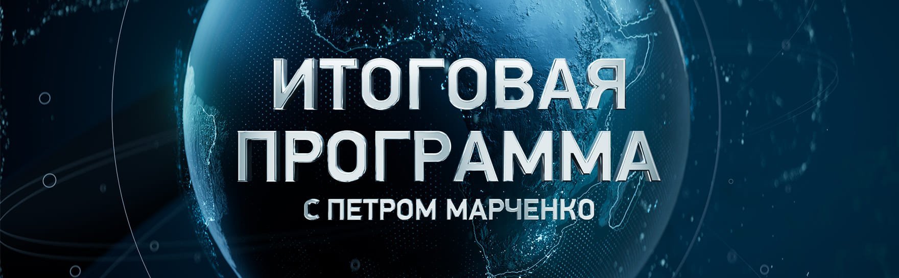 Итоговая с петром марченко. Итоговая программа с Петром Марченко.